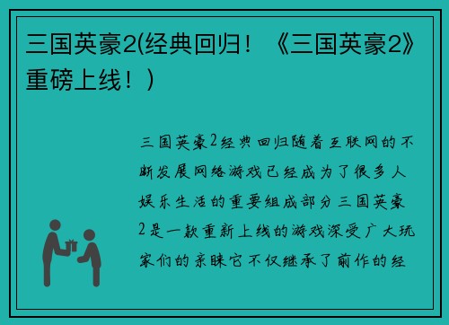 三国英豪2(经典回归！《三国英豪2》重磅上线！)